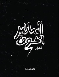 أساطير الخــوف