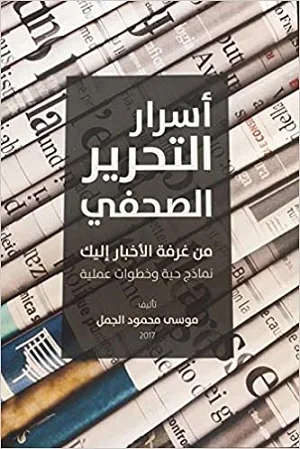 أسرار التحرير الصحفي : من غرفة الأخبار إليك