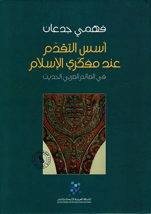 أسس التقدم عند مفكري الإسلام في العالم العربي الحديث