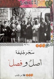 أصل وفصل