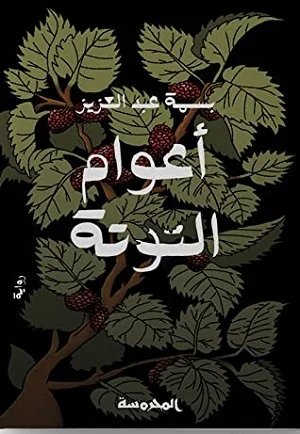 أعوام التوتة