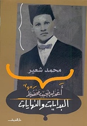 أعوام نجيب محفوظ - البدايات والنهايات