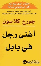 أغنى رجل في بابل