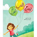 أفرح، ألعب، لا أتعب