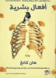 أفعال بشرية