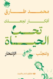 أفكار تجعلك تحب الحياة