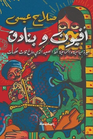 أفيون وبنادق 