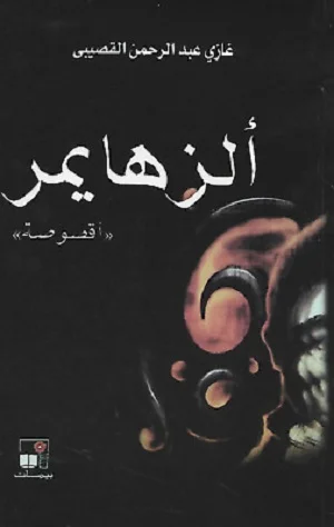 ألزهايمر أقصوصة