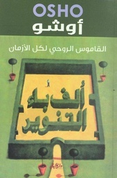 ألف باء التنوير : القاموس الروحي لكل الأزمان
