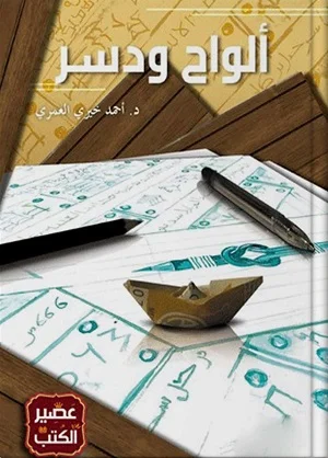 ألواح و دسر