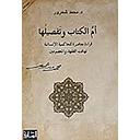 أم الكتاب وتفصيلها : قراءة معاصرة للحاكمية الانسانية تهافت الفقهاء والمعصومين