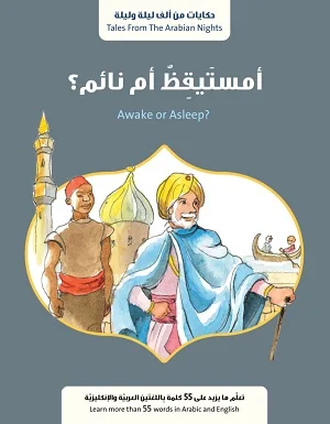 أمستيقظ أم نائم