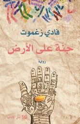 أمل على الأرض
