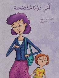 أمي دوما مستعجلة