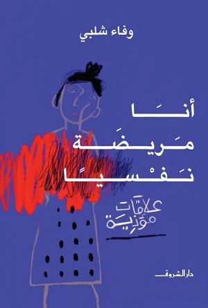 أنا مريضة نفسيا