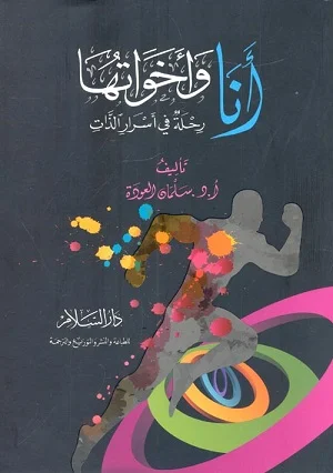 أنا واخواتها رحلة في أشرار الذات