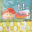 أنا والصابونه