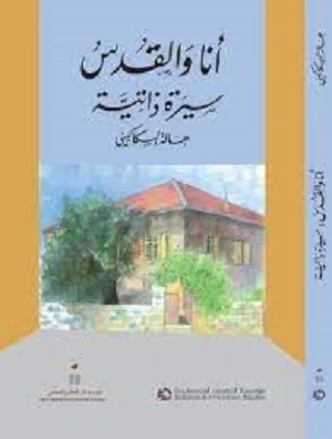 أنا والقدس: سيرة ذاتية