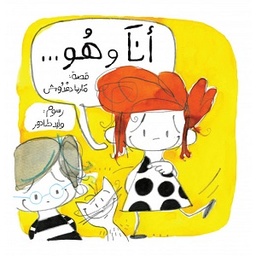 أنا وهو