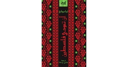 أن تعودي فلسطين