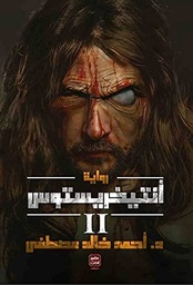 أنتيخريستوس - ج 2