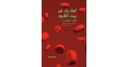 أهلا بك في بيت القرود