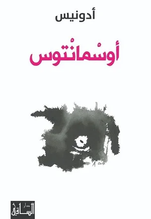 أوسمانتوس