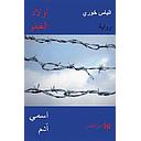 أولاد الغيتو : اسمي آدم