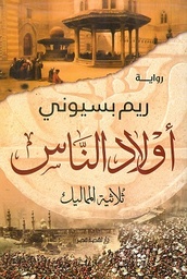 أولاد الناس .. ثلاثية المماليك