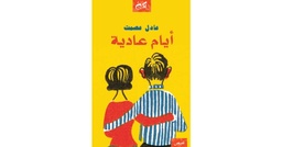 أيام عادية