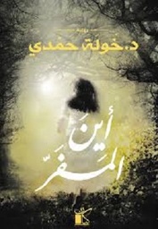 ‏أين المفر