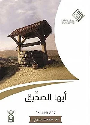 أيها الصديق