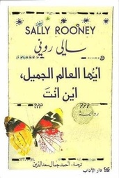 أيّها العالم الجميل، أين أنت