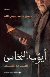أيوب النحاس