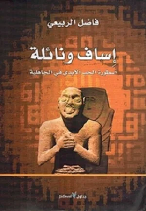 إساف ونائلة : أسطورة الحب الأبدي في الجاهلية