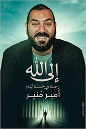 إلى الله : رحلة في خمسة أيام