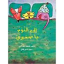 إلى النوم يا صغيري