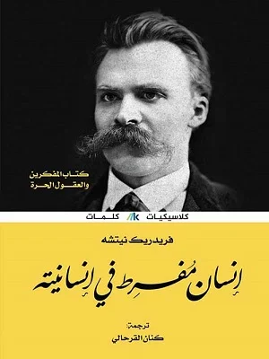 إنسان مفرط في إنسانيته