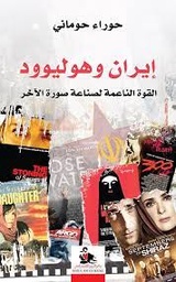 إيران وهوليوود القوة الناعمة لصناعة صورة الآخر