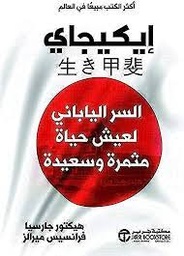 إيكيجاي - السر الياباني لعيش حياة مثمرة وسعيدة