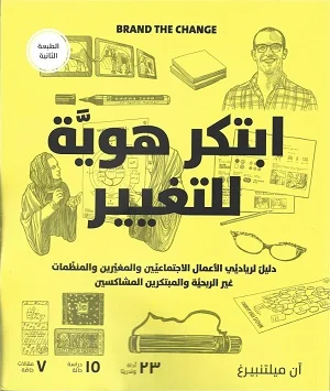 ابتكر هوية للتغيير