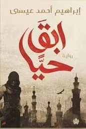 ابق حيا