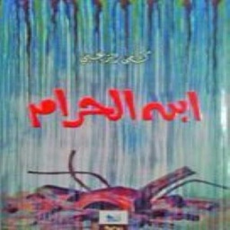 ابن الحرام