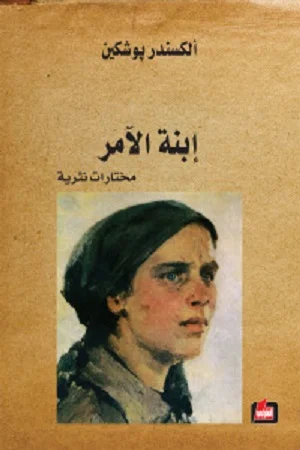 ابنة الامر