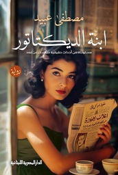 ابنة الديكتاتور_مصطفي عبيد_رواية
