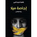 اجاصة ميلا