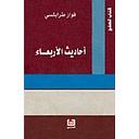 احاديث الاربعاء