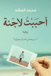 احببت لاجئة
