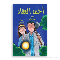 احمد العقاد / الجريمة الغامضة 