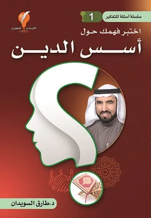 اختبر فهمك حول أسس الدين